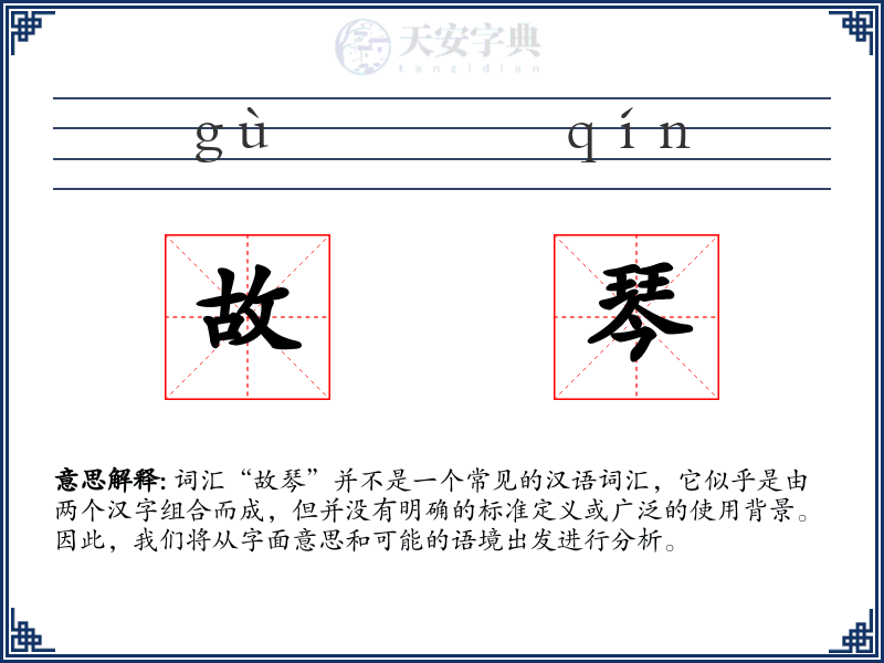 故琴