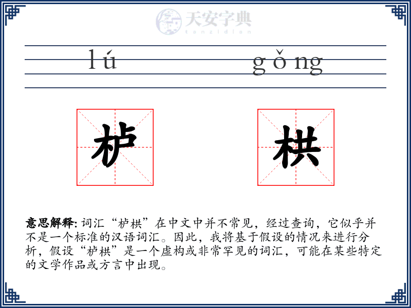 栌栱