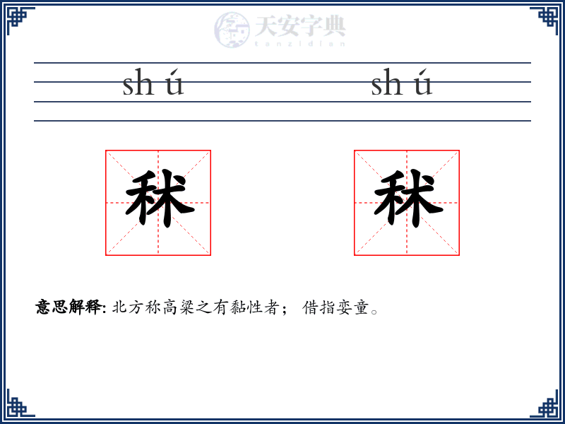 秫秫