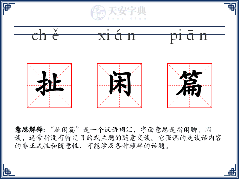 扯闲篇