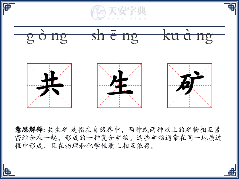共生矿