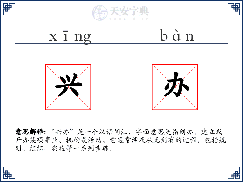 兴办