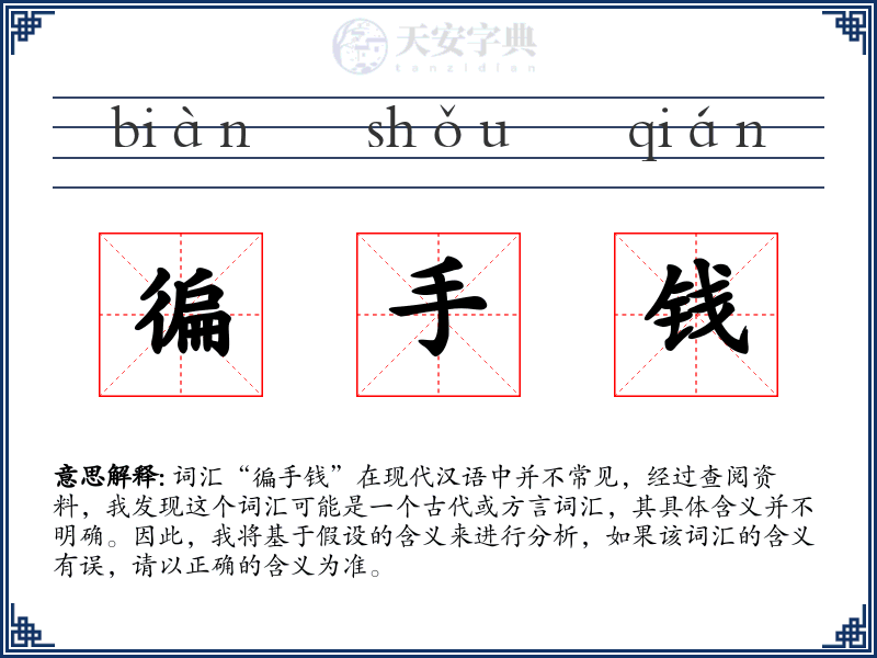 徧手钱
