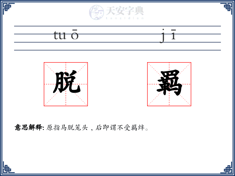 脱羁