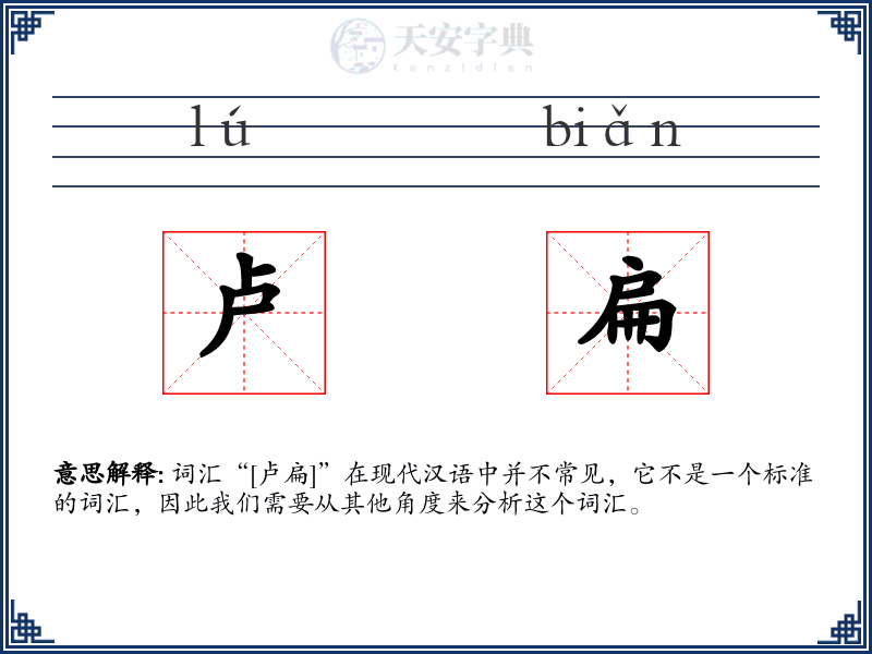 卢扁
