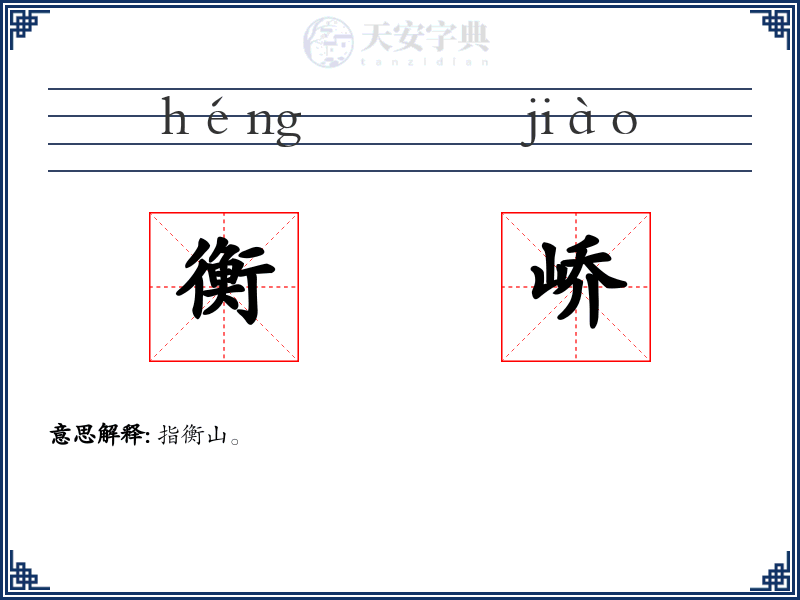 衡峤