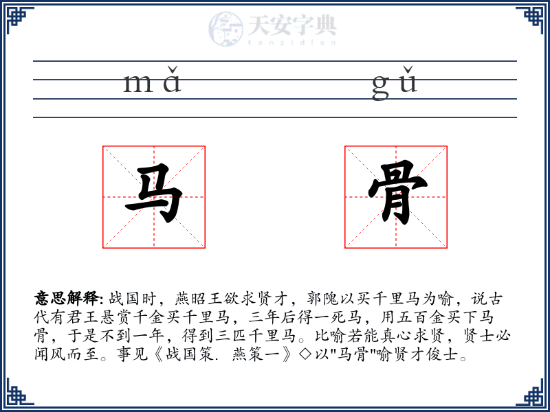 马骨