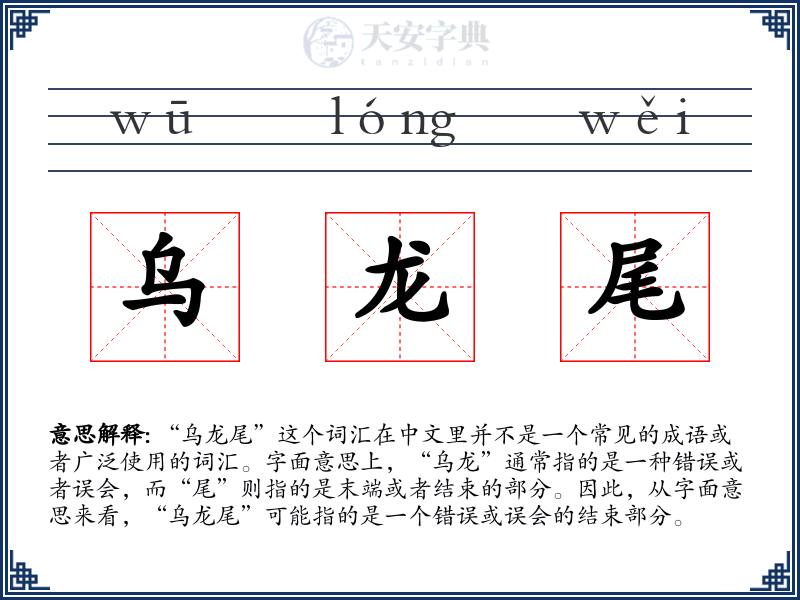 乌龙尾