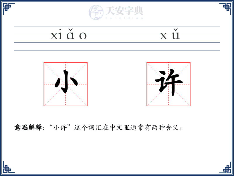 小许