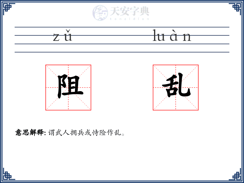 阻乱