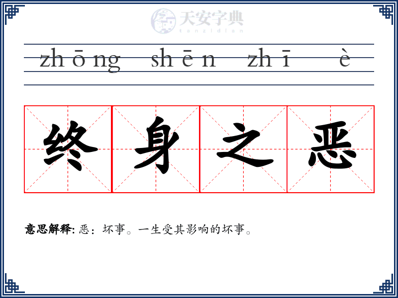 终身之恶