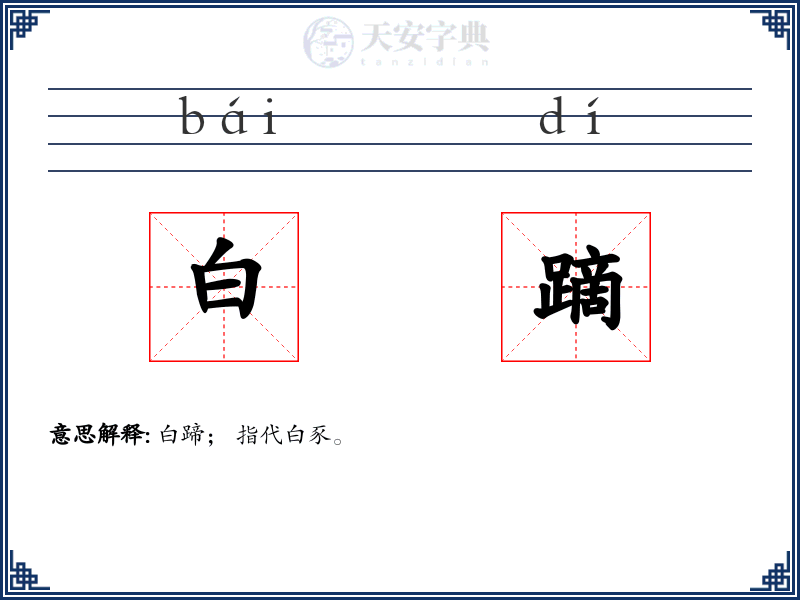 白蹢