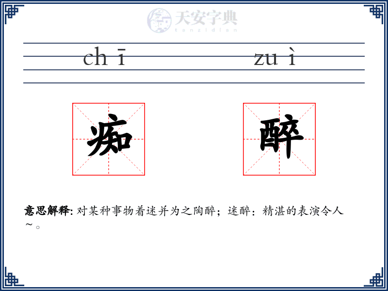 痴醉