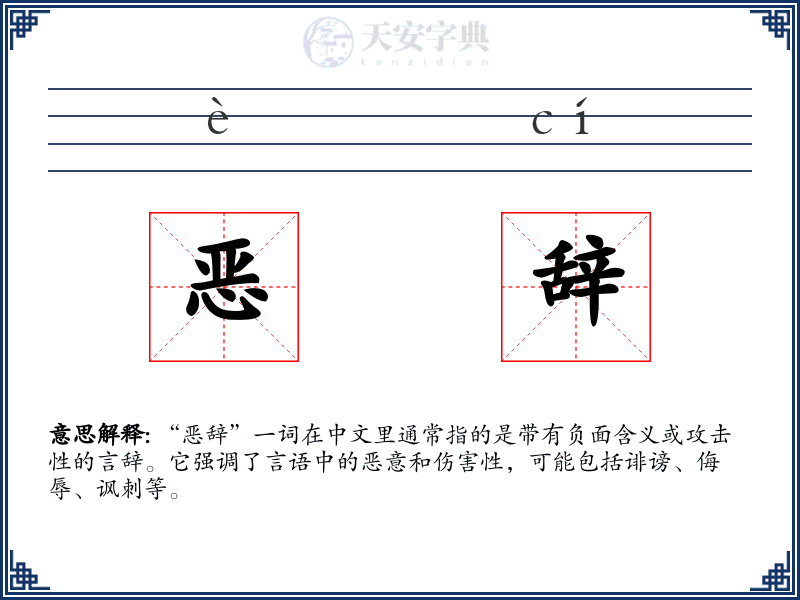 恶辞
