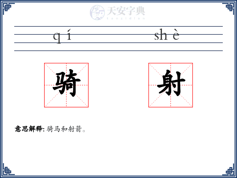骑射