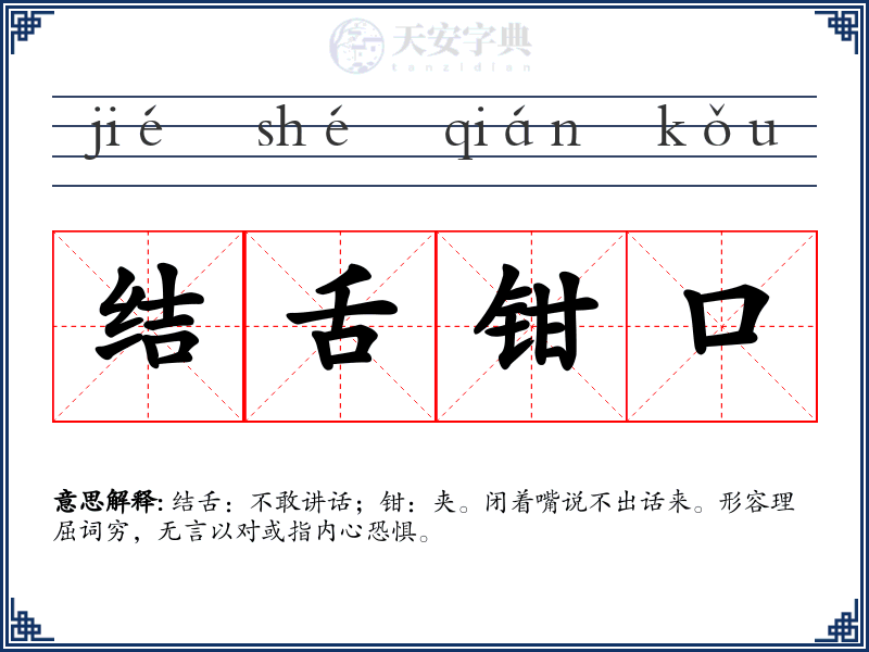 结舌钳口