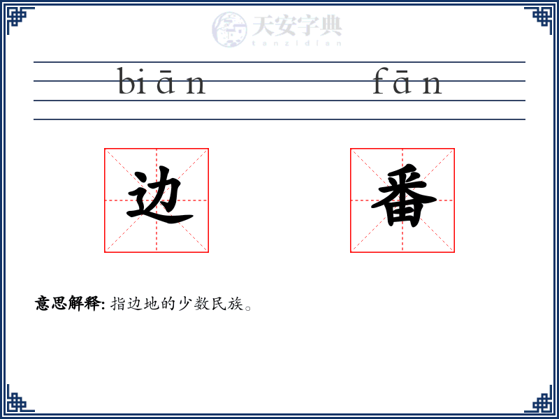 边番