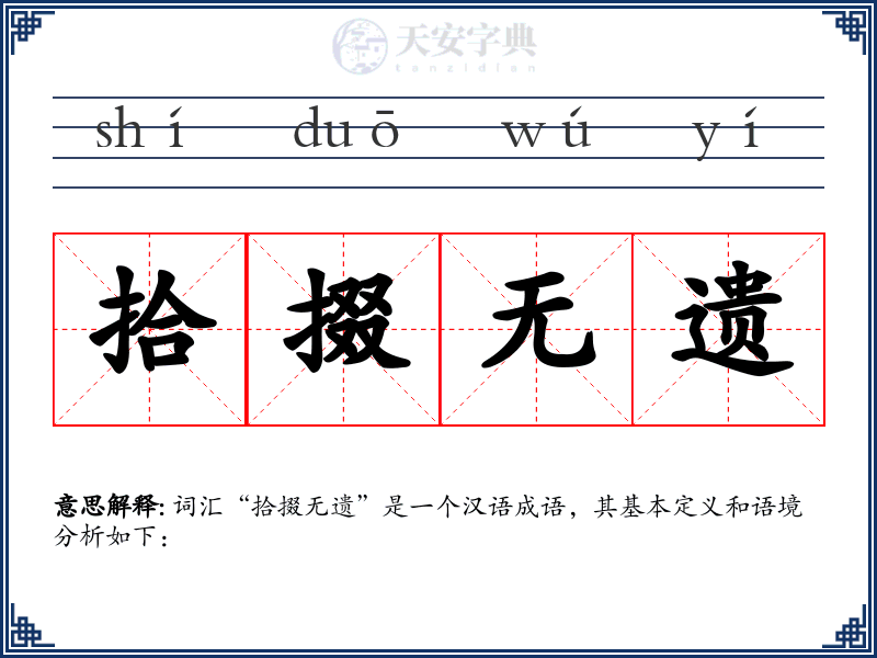 拾掇无遗