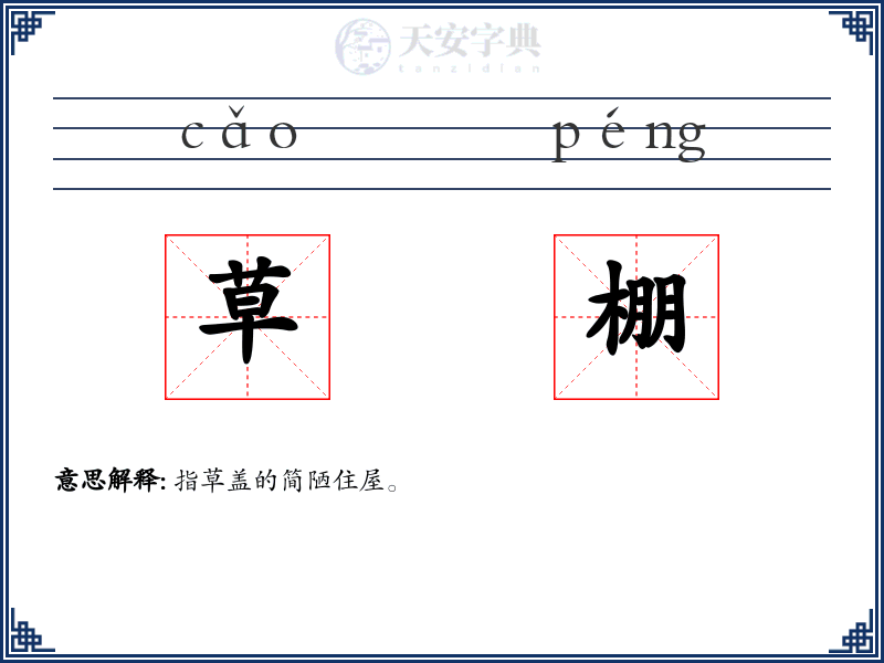 草棚