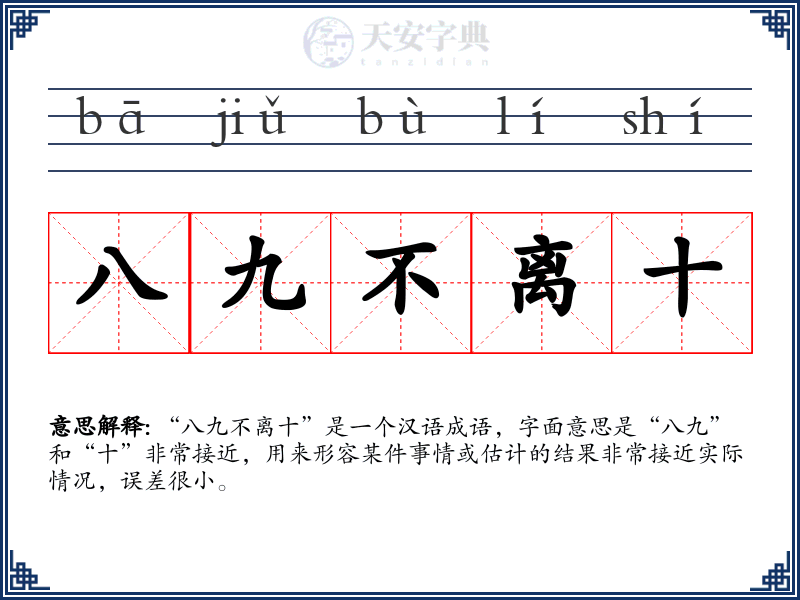 八九不离十