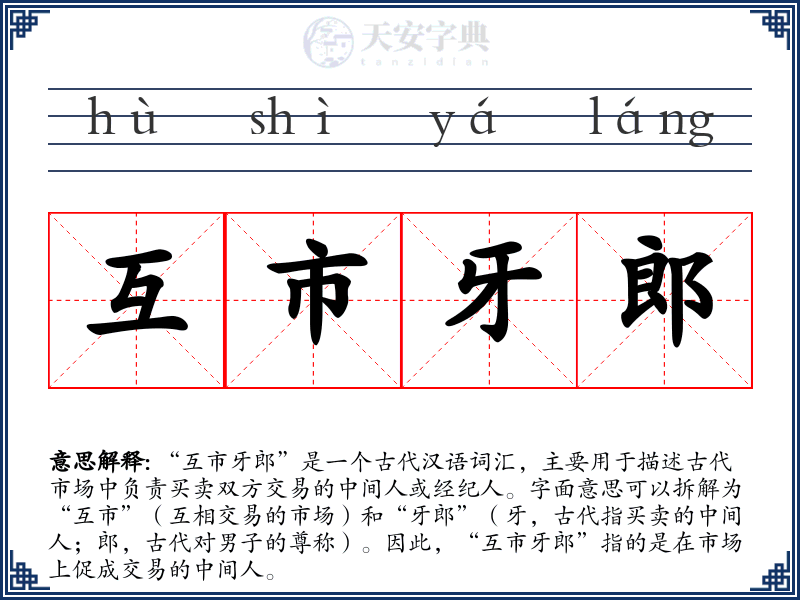 互市牙郎