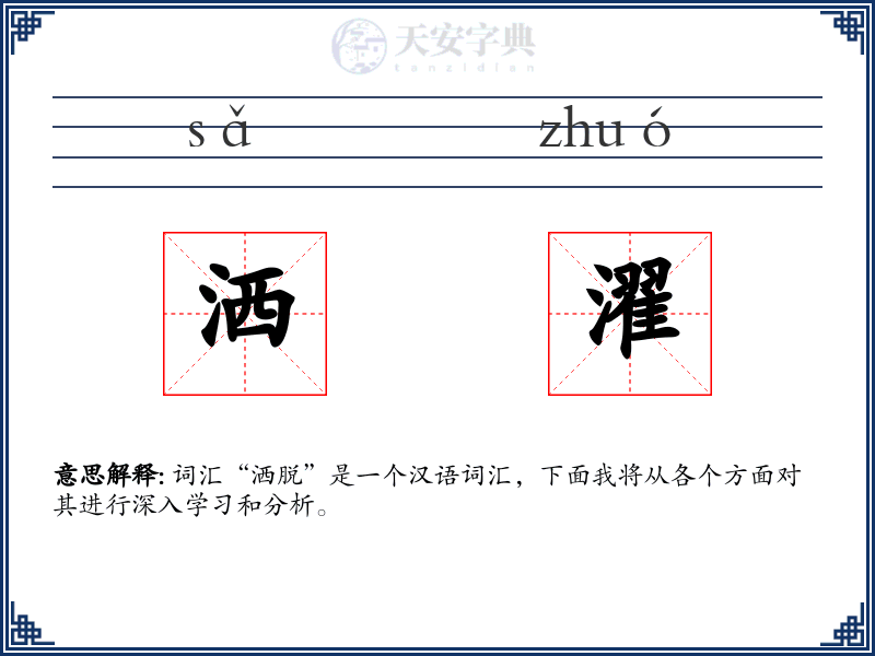 洒濯