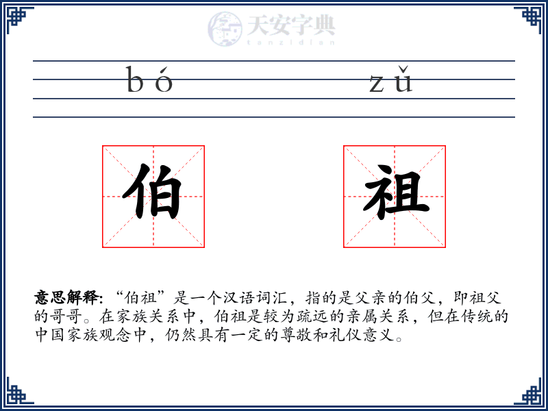 伯祖