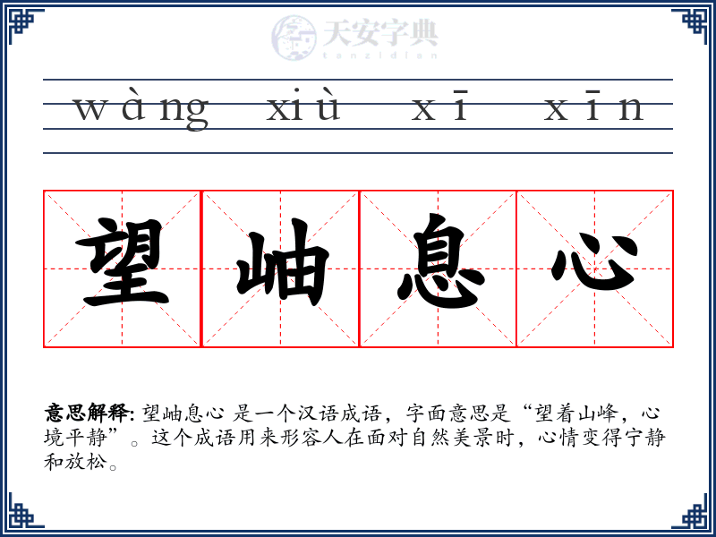望岫息心