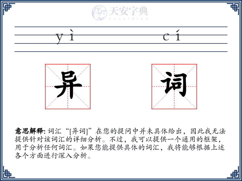 异词