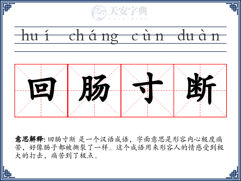 回肠寸断