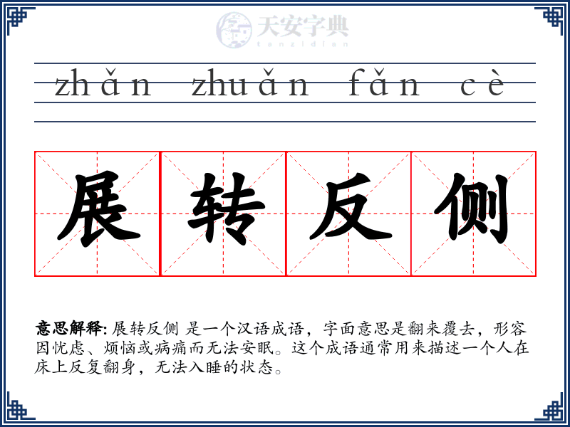 展转反侧