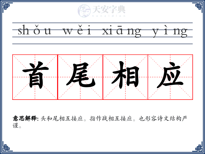 首尾相应