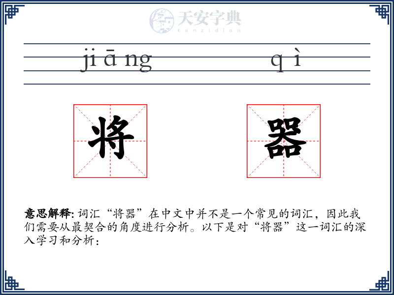 将器
