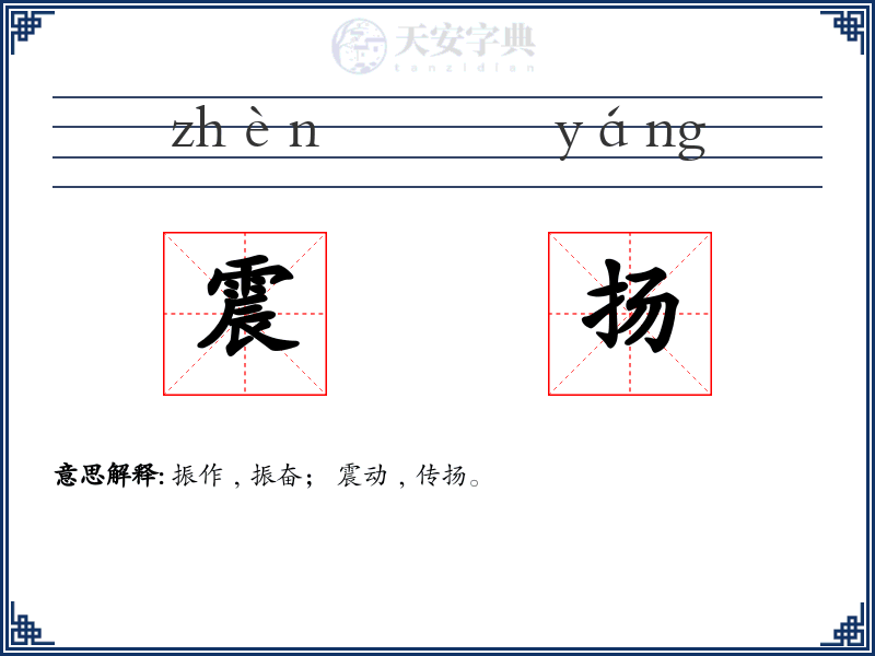 震扬