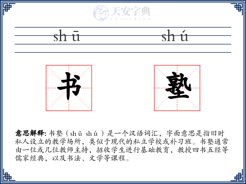 书塾