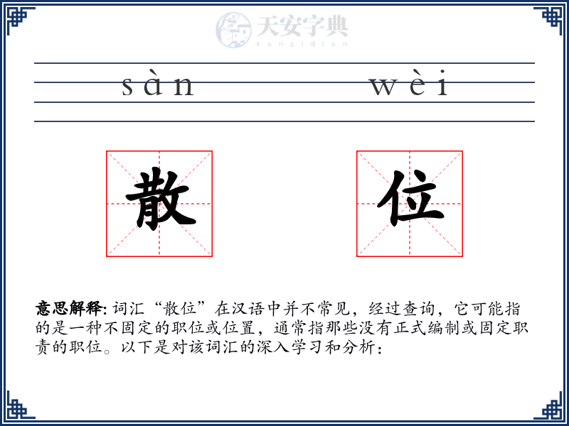 散位