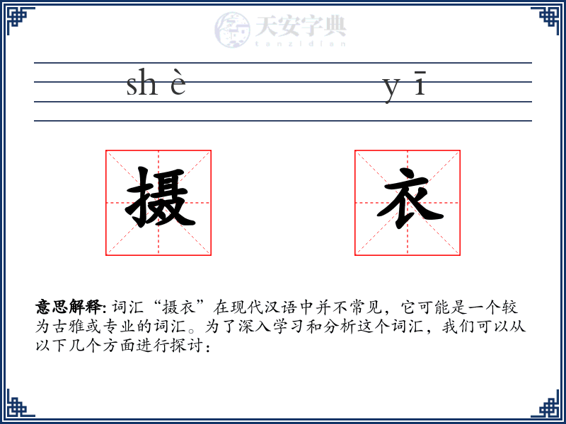 摄衣