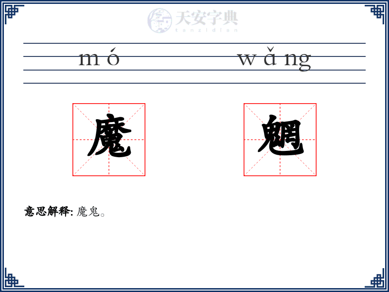 魔魍
