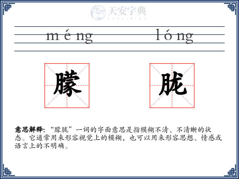 朦胧