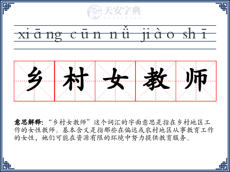 乡村女教师