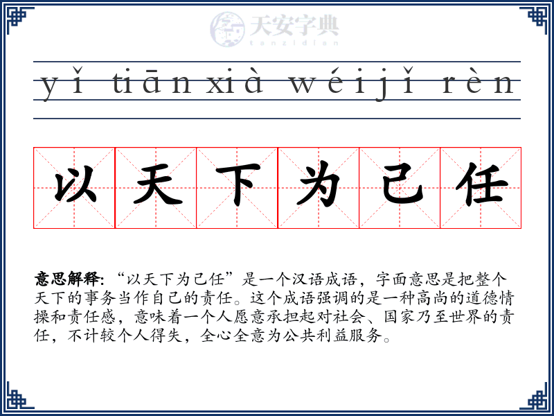 以天下为己任