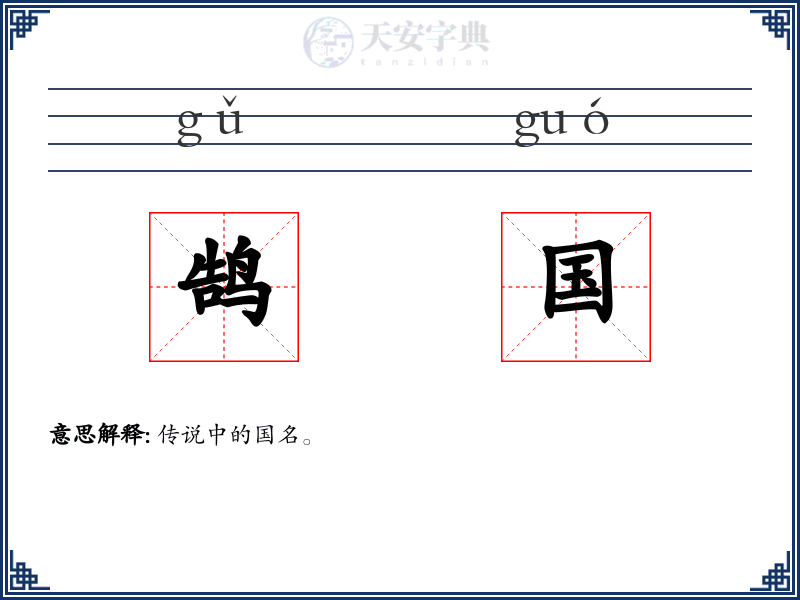 鹄国