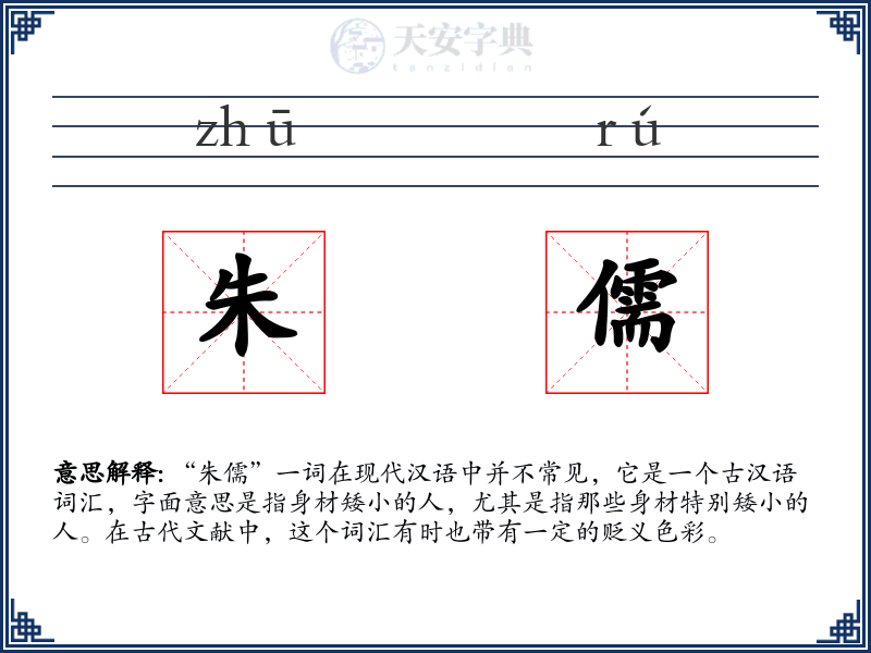 朱儒