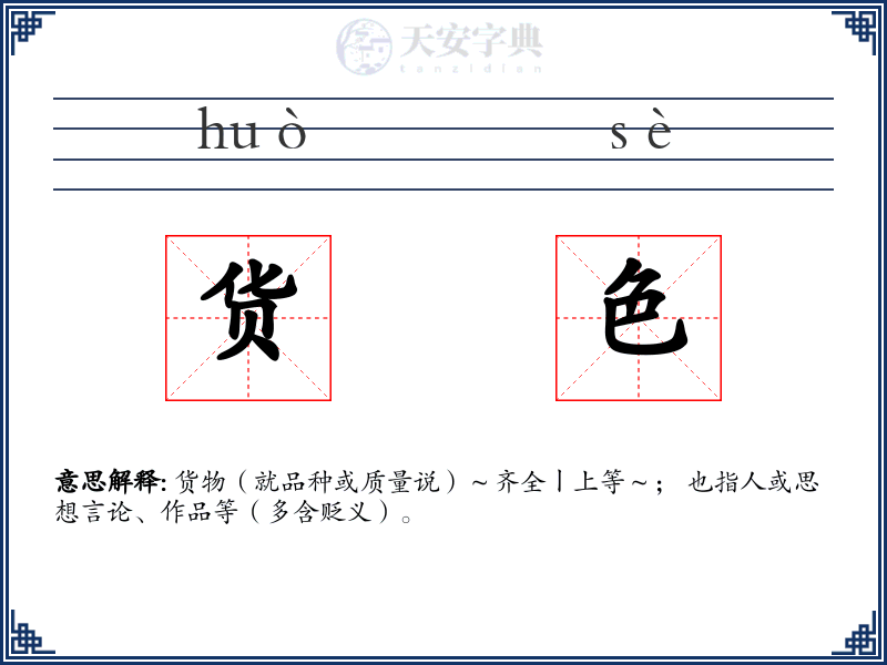 货色