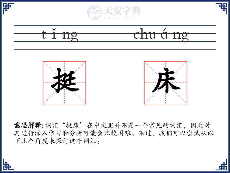 挺床