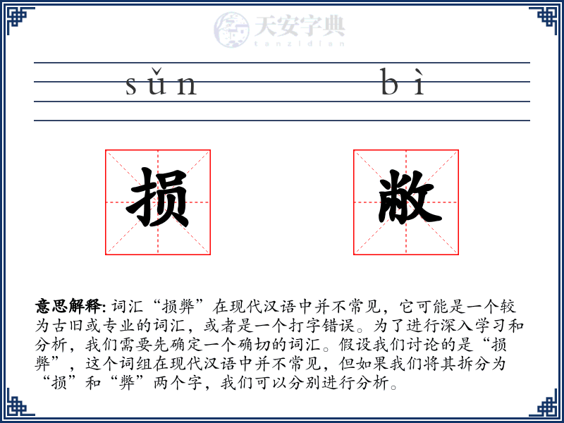 损敝