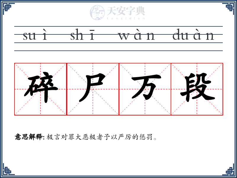 碎尸万段