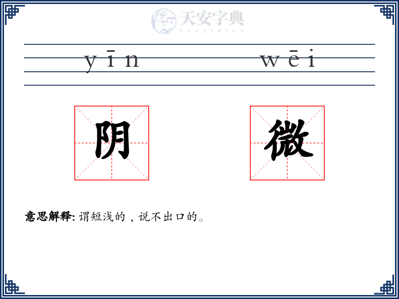 阴微