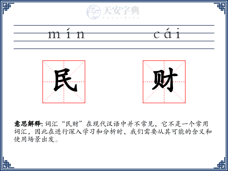 民财