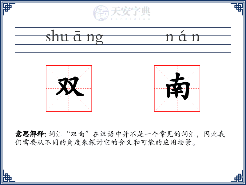 双南